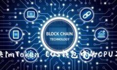 如何解决imToken EOS钱包中的