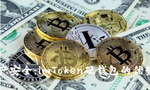解锁数字资产安全：imToken硬钱包的优势与使用指南