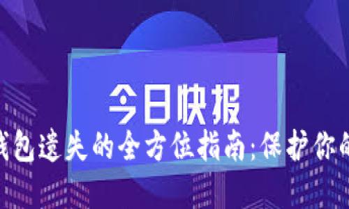 防止imToken钱包遗失的全方位指南：保护你的数字资产安全