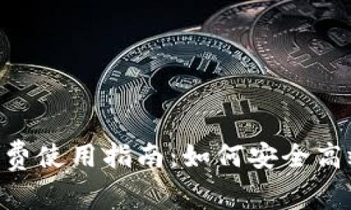 : imToken钱包免费使用指南：如何安全高效地管理数字资产