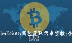 如何通过imToken钱包获取代