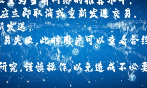 IMtoken钱包币交易完全指南：如何轻松进行数字资产交易
IMtoken, 数字资产, 钱包交易/guanjianci

随着数字货币的迅猛发展，越来越多的人开始关注和使用IMtoken钱包来管理自己的数字资产。但许多新手用户可能会对如何在IMtoken钱包中进行币交易感到困惑。本指南将详细介绍如何在IMtoken钱包中进行数字货币交易，包括交易流程、安全性注意事项以及一些常见问题的解答。

一、IMtoken钱包概述
IMtoken是一款非常受欢迎的数字资产钱包，支持多种数字货币的存储、转账和交易。与其他钱包相比，IMtoken的界面友好，功能完善，可以很方便地管理用户的各种数字资产。用户在IMtoken内可以方便地查看自己的资产余额、进行交易以及查找详细的交易记录。

二、IMtoken钱包如何进行币交易
1. **下载并安装IMtoken钱包**：首先需要在App Store或Google Play等应用商店中下载IMtoken钱包，并按照提示进行安装。
2. **创建或导入钱包**：打开IMtoken钱包后，用户可以选择创建新钱包或导入现有钱包。如果是新用户，按照系统引导进行钱包创建并妥善保存助记词；如果是已有用户，则用助记词或私钥进行钱包导入。
3. **添加资产**：在钱包创建成功后，用户可以在钱包中添加自己需要交易的数字资产，IMtoken支持的资产包括以太坊(ETH)及其ERC-20代币等。
4. **选择交易功能**：IMtoken提供了快速交易功能，用户可以直接在主界面选择“交易”选项，进入交易界面。
5. **输入交易信息**：在交易界面，用户需要填入想要交易的币种和数量，同时确认交易对手的地址是否正确。
6. **确认交易并支付手续费**：确认交易信息无误后，用户需要支付相应的网络手续费（Gas费），具体费用需根据当时以太坊网络的拥堵情况来决定。
7. **查看交易记录**：交易完成后，用户可以在交易记录中查看自己的交易历史。

三、IMtoken钱包交易的安全性
安全性是数字资产交易中最重要的因素之一。以下是一些确保在IMtoken中安全交易的建议：
1. **妥善保存助记词**：IMtoken会在创建钱包时生成助记词，用户应妥善保存，切勿泄露给他人。失去助记词意味着失去对钱包内资产的访问权。
2. **启用密码和指纹锁**：使用IMtoken时，用户应设置强密码，并可启用指纹锁定等安全措施，增加安全性。
3. **定期更新应用**：及时更新IMtoken钱包，确保使用最新版本，以获得更好的安全防护和用户体验。
4. **警惕钓鱼攻击**：用户在使用IMtoken时应警惕各种钓鱼攻击，例如通过假链接或伪装应用获取用户信息。

四、IMtoken钱包交易注意事项
在IMtoken中进行交易，有几个重要事项需要留意：
1. **网络延迟**：在高峰时段网络可能会拥堵，用户在这个时候交易可能需要更长的确认时间。
2. **手续费的设定**：不同的交易手续费会影响交易确认的速度，用户可以根据实际需求进行选择。
3. **币种选择**：在进行交易之前，务必确认币种是否被支持，并了解该币种的市场状况。
4. **交易记录管理**：定期查看和管理交易记录，确保钱包资产的安全和透明。

五、常见问题解答

h4问题一：IMtoken钱包如何进行跨链资产交易？/h4
跨链交易是指在不同区块链网络之间进行数字资产的兑换和交易，如从以太坊转账到比特币。IMtoken钱包本身并不直接支持跨链交易，但用户可以借助一些第三方平台或去中心化交易所（DEX）来实现跨链交易。
例如，用户可以在IMtoken中将资产转入某个支持的DEX，如Uniswap、SushiSwap等，并使用这些平台提供的桥接功能进行资产兑换，用户需要留意交易所的费用和处理时间。
此外，在选择第三方平台时，用户应确保其安全性和可靠性，避免因信任问题而导致资产损失。

h4问题二：IMtoken中如何管理多种数字资产？/h4
IMtoken支持多种数字资产的管理，用户可以通过以下几种方式进行资产管理：
1. **资产分类**：IMtoken自动将不同类型的资产分类显示，例如以太坊及其ERC-20代币，方便用户进行管理和查看。
2. **资产备注**：用户可以为每种资产添加备注，方便记忆和管理。例如，用户可以添加资产获取来源、持有时间等信息。
3. **实时监控资产状态**：IMtoken会实时更新用户资产的市场价格信息，用户可以随时掌握资产的市场动态，便于做出投资决策。
4. **资产转账与交易功能**：用户可以直接在IMtoken内进行资产转账和交易，方便快捷。例如在项目发布新代币时，用户可以快速进行购入或兑换操作。

h4问题三：IMtoken钱包是否支持法币交易？/h4
目前IMtoken钱包主要是基于数字货币的交易，并不直接支持法币（如人民币、美元等）的交易。不过，用户可以选择通过其他平台进行法币购买数字资产后，将购买的数字货币转入IMtoken进行管理和交易。
常见的法币交易平台包括火币网、币安、OKEx等，用户可以在这些平台上使用法币购买比特币或以太坊，再将其转入IMtoken进行管理。此过程需要用户打开交易账户，并通过实名认证和银行账户绑定才能进行法币交易。

h4问题四：IMtoken交易失败的常见原因及处理方法/h4
交易失败通常是由于网络拥堵、手续费设定不当或地址错误等原因造成的。以下是一些可能导致交易失败的原因和相应的处理建议：
1. **手续费不足**：如果在交易过程中设定的手续费过低，交易可能会被延迟或者失败。此时用户可以重新发起交易，将手续费设置为当前网络的推荐水平。
2. **地址错误**：在进行转账或交易时，务必确认接收地址的准确性，任何细微的错误都可能导致资产损失。如果发现地址错误，应立即取消或重新发送交易。
3. **网络拥堵**：在网络高峰期，交易确认时间可能会显著增加。如果出现交易长时间未确认的情况，可以考虑取消原交易并重新发送。
4. **合约调用失败**：如果用户在进行去中心化交易时与智能合约交互，合约中的问题（如代码错误、流动性不足等）可能导致交易失败。此时用户可以查看合约的状态或文档，确认操作的正确性。

通过本指南，用户应该能够清楚地了解如何在IMtoken钱包中进行币交易及相关事项。在进入数字资产世界之前，建议用户多做研究，谨慎操作，以免造成不必要的损失。