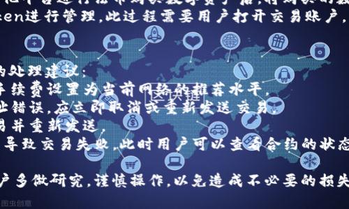 IMtoken钱包币交易完全指南：如何轻松进行数字资产交易
IMtoken, 数字资产, 钱包交易/guanjianci

随着数字货币的迅猛发展，越来越多的人开始关注和使用IMtoken钱包来管理自己的数字资产。但许多新手用户可能会对如何在IMtoken钱包中进行币交易感到困惑。本指南将详细介绍如何在IMtoken钱包中进行数字货币交易，包括交易流程、安全性注意事项以及一些常见问题的解答。

一、IMtoken钱包概述
IMtoken是一款非常受欢迎的数字资产钱包，支持多种数字货币的存储、转账和交易。与其他钱包相比，IMtoken的界面友好，功能完善，可以很方便地管理用户的各种数字资产。用户在IMtoken内可以方便地查看自己的资产余额、进行交易以及查找详细的交易记录。

二、IMtoken钱包如何进行币交易
1. **下载并安装IMtoken钱包**：首先需要在App Store或Google Play等应用商店中下载IMtoken钱包，并按照提示进行安装。
2. **创建或导入钱包**：打开IMtoken钱包后，用户可以选择创建新钱包或导入现有钱包。如果是新用户，按照系统引导进行钱包创建并妥善保存助记词；如果是已有用户，则用助记词或私钥进行钱包导入。
3. **添加资产**：在钱包创建成功后，用户可以在钱包中添加自己需要交易的数字资产，IMtoken支持的资产包括以太坊(ETH)及其ERC-20代币等。
4. **选择交易功能**：IMtoken提供了快速交易功能，用户可以直接在主界面选择“交易”选项，进入交易界面。
5. **输入交易信息**：在交易界面，用户需要填入想要交易的币种和数量，同时确认交易对手的地址是否正确。
6. **确认交易并支付手续费**：确认交易信息无误后，用户需要支付相应的网络手续费（Gas费），具体费用需根据当时以太坊网络的拥堵情况来决定。
7. **查看交易记录**：交易完成后，用户可以在交易记录中查看自己的交易历史。

三、IMtoken钱包交易的安全性
安全性是数字资产交易中最重要的因素之一。以下是一些确保在IMtoken中安全交易的建议：
1. **妥善保存助记词**：IMtoken会在创建钱包时生成助记词，用户应妥善保存，切勿泄露给他人。失去助记词意味着失去对钱包内资产的访问权。
2. **启用密码和指纹锁**：使用IMtoken时，用户应设置强密码，并可启用指纹锁定等安全措施，增加安全性。
3. **定期更新应用**：及时更新IMtoken钱包，确保使用最新版本，以获得更好的安全防护和用户体验。
4. **警惕钓鱼攻击**：用户在使用IMtoken时应警惕各种钓鱼攻击，例如通过假链接或伪装应用获取用户信息。

四、IMtoken钱包交易注意事项
在IMtoken中进行交易，有几个重要事项需要留意：
1. **网络延迟**：在高峰时段网络可能会拥堵，用户在这个时候交易可能需要更长的确认时间。
2. **手续费的设定**：不同的交易手续费会影响交易确认的速度，用户可以根据实际需求进行选择。
3. **币种选择**：在进行交易之前，务必确认币种是否被支持，并了解该币种的市场状况。
4. **交易记录管理**：定期查看和管理交易记录，确保钱包资产的安全和透明。

五、常见问题解答

h4问题一：IMtoken钱包如何进行跨链资产交易？/h4
跨链交易是指在不同区块链网络之间进行数字资产的兑换和交易，如从以太坊转账到比特币。IMtoken钱包本身并不直接支持跨链交易，但用户可以借助一些第三方平台或去中心化交易所（DEX）来实现跨链交易。
例如，用户可以在IMtoken中将资产转入某个支持的DEX，如Uniswap、SushiSwap等，并使用这些平台提供的桥接功能进行资产兑换，用户需要留意交易所的费用和处理时间。
此外，在选择第三方平台时，用户应确保其安全性和可靠性，避免因信任问题而导致资产损失。

h4问题二：IMtoken中如何管理多种数字资产？/h4
IMtoken支持多种数字资产的管理，用户可以通过以下几种方式进行资产管理：
1. **资产分类**：IMtoken自动将不同类型的资产分类显示，例如以太坊及其ERC-20代币，方便用户进行管理和查看。
2. **资产备注**：用户可以为每种资产添加备注，方便记忆和管理。例如，用户可以添加资产获取来源、持有时间等信息。
3. **实时监控资产状态**：IMtoken会实时更新用户资产的市场价格信息，用户可以随时掌握资产的市场动态，便于做出投资决策。
4. **资产转账与交易功能**：用户可以直接在IMtoken内进行资产转账和交易，方便快捷。例如在项目发布新代币时，用户可以快速进行购入或兑换操作。

h4问题三：IMtoken钱包是否支持法币交易？/h4
目前IMtoken钱包主要是基于数字货币的交易，并不直接支持法币（如人民币、美元等）的交易。不过，用户可以选择通过其他平台进行法币购买数字资产后，将购买的数字货币转入IMtoken进行管理和交易。
常见的法币交易平台包括火币网、币安、OKEx等，用户可以在这些平台上使用法币购买比特币或以太坊，再将其转入IMtoken进行管理。此过程需要用户打开交易账户，并通过实名认证和银行账户绑定才能进行法币交易。

h4问题四：IMtoken交易失败的常见原因及处理方法/h4
交易失败通常是由于网络拥堵、手续费设定不当或地址错误等原因造成的。以下是一些可能导致交易失败的原因和相应的处理建议：
1. **手续费不足**：如果在交易过程中设定的手续费过低，交易可能会被延迟或者失败。此时用户可以重新发起交易，将手续费设置为当前网络的推荐水平。
2. **地址错误**：在进行转账或交易时，务必确认接收地址的准确性，任何细微的错误都可能导致资产损失。如果发现地址错误，应立即取消或重新发送交易。
3. **网络拥堵**：在网络高峰期，交易确认时间可能会显著增加。如果出现交易长时间未确认的情况，可以考虑取消原交易并重新发送。
4. **合约调用失败**：如果用户在进行去中心化交易时与智能合约交互，合约中的问题（如代码错误、流动性不足等）可能导致交易失败。此时用户可以查看合约的状态或文档，确认操作的正确性。

通过本指南，用户应该能够清楚地了解如何在IMtoken钱包中进行币交易及相关事项。在进入数字资产世界之前，建议用户多做研究，谨慎操作，以免造成不必要的损失。