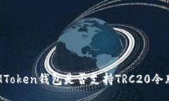 正IMToken钱包是否支持TRC