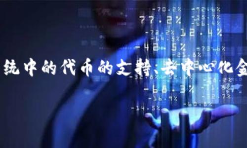 是的，ImToken 是一个 Web3 钱包，它允许用户安全地存储、管理和交易数字资产。ImToken 提供了多种功能，包括对以太坊及其生态系统中的代币的支持、去中心化金融（DeFi）应用的访问、NFT（非同质化代币）的管理等。通过 ImToken，用户可以与区块链网络进行交互，实现去中心化的资金管理和转账。

### ImToken：开启您的 Web3 之旅