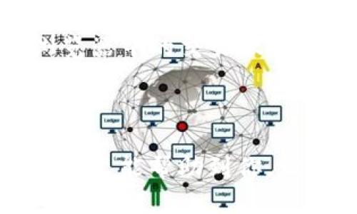 如何在imToken钱包中首次使用时实现转账？新手指南

imToken, 钱包, 转账/guanjianci

在当前数字货币越来越普及的时代，imToken钱包作为一种流行的数字资产管理工具，受到越来越多用户的关注。如果你是第一次使用imToken钱包，并且想知道如何将资金转账到自己的钱包里，本文将为你提供详细而清晰的指导。无论你是新手还是有一定经验的用户，了解这些信息将会让你在使用imToken钱包时更加得心应手。

一、了解imToken钱包

imToken是一款多链数字钱包，允许用户安全地存储和管理不同种类的加密资产。它不仅支持以太坊及其ERC20代币，还支持比特币、EOS等多种主流数字货币。imToken钱包的设计极为人性化，用户可以通过它方便地进行转账、兑换、资产管理等操作。

确保在进行数字资产转账之前，首先要理解钱包的基本功能和安全性设置。例如，imToken提供了多层次的安全保护措施，例如助记词、密码保护等，确保用户的资产安全。同时，了解如何备份和恢复钱包也是非常重要的，这对新用户尤其关键。

二、为imToken钱包充值的准备步骤

在开始转账之前，你需要完成一些准备步骤来确保一切顺利。

ol
    listrong下载并安装imToken钱包：/strong如果你尚未下载该应用，可以前往官方网站或应用商店下载并安装imToken钱包。/li
    listrong创建钱包：/strong下载后，按照应用内的指引创建新钱包。务必要妥善保管好助记词，这个词组是恢复钱包的关键。/li
    listrong设置安全密码：/strong为防止他人未授权访问，确保设置一个强密码。/li
    listrong备份你的助记词：/strong在创建完成后，系统会要求你备份助记词，务必按照提示将其记录下来并存放在安全的地方。/li
/ol

三、如何将资金转账到imToken钱包

完成准备后，接下来就可以开始转账了。以下是具体的转账步骤：

h41. 获取imToken钱包地址/h4

在进行转账前，你需要获取你的imToken钱包地址。打开imToken应用，进入“资产”界面，选择你希望转入的币种（例如：以太坊、比特币等）。点击“充值”按钮，你将会看到一个二维码和你的钱包地址（以字符串形式显示）。此地址用于接收资.

h42. 从其他钱包或交易所转账/h4

一旦你获取了钱包地址，接下来需要在发起转账的地方（例如：另一钱包或交易所）进行操作。如果你从一个中心化交易所（如币安、火币）转账，可以按照以下步骤操作：

ol
    li登录到你的交易所账户。/li
    li找到“资产”或“钱包”页面，选择要提取的币种。/li
    li点击“提币”或“转账”，在这时，你需要粘贴之前复制的imToken钱包地址。/li
    li确认转账金额并按照指示完成身份验证。/li
    li点击“确认”以完成转账。/li
/ol

h43. 等待交易确认/h4

成功提交转账后，系统会提示你交易正在进行中。根据你发送的币种网络的拥堵情况，到账时间可能会有所不同。一般而言，在区块链网络正常的情况下，转账会很快被确认并显示在你的imToken钱包余额中。

四、转账过程中可能遇到的问题

在转账过程中，用户可能会遇到一些问题。了解常见问题并采取适当的解决方案将有助于顺利完成转账。

h4问题1：转账地址错误/h4

如果你不小心复制了错误的钱包地址，转账后将可能导致资产无法找回。这是数字货币转账中最常见的错误之一。

解决方案是，在转账前，务必要仔细检查地址是否正确，确保与imToken钱包后的地址一一对应。同时，为了加强安全性，建议你通过扫码的方式来获取钱包地址，以减少手动输入带来的出错几率。

h4问题2：网络拥堵导致转账延迟/h4

在某些情况下，由于区块链网络本身较为拥堵，转账会延迟到达指定的钱包。尤其是在一些高交易量的时段，转账速度会受到影响。

此时，你需要耐心等待，交易确认可能会需要几个小时到一天的时间。如果查询时发现已被确认，但仍未到账，可以检查交易哈希，了解状态并确认接收情况。

h4问题3：手续费问题/h4

转账时通常需要支付一定的交易费用，这笔费用会随着网络的拥堵程度而变化。用户需在转账前计算好需要支付的手续费，以便在转账时能顺利完成。

建议查看各大交易所或钱包的手续费标准，选择合适的时间或设置合理的费用，以便快速完成转账。猛烈的市场活动会使得手续费急剧上升，因此合理地判断时机和额度是至关重要的。

h4问题4：资产到账后未及时显示/h4

在成功转账后，有时imToken钱包的UI界面可能不会立刻更新显示你的资产。这通常是因为应用程序未能及时同步区块链数据。

为了解决这个问题，通常可以通过下拉刷新资产列表来手动同步，或者关闭app并重新进入查看最新余额。如果长时间未显示，可以再查询一下相关区块链浏览器中的交易状态。

总结

总的来说，在imToken钱包中进行首次转账并不复杂，只要按照以上步骤进行操作，确保安全，并预留足够的时间完成交易，基本上就不会遇到太大问题。希望本文能帮助到你，让你在数字资产管理的过程中更为顺利、轻松。对于如何更好地利用imToken钱包，持续关注相关资讯、参与社区讨论，将会帮助你更进一步，掌握更多技巧。