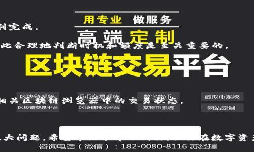 如何在imToken钱包中首次使用时实现转账？新手指南

imToken, 钱包, 转账/guanjianci

在当前数字货币越来越普及的时代，imToken钱包作为一种流行的数字资产管理工具，受到越来越多用户的关注。如果你是第一次使用imToken钱包，并且想知道如何将资金转账到自己的钱包里，本文将为你提供详细而清晰的指导。无论你是新手还是有一定经验的用户，了解这些信息将会让你在使用imToken钱包时更加得心应手。

一、了解imToken钱包

imToken是一款多链数字钱包，允许用户安全地存储和管理不同种类的加密资产。它不仅支持以太坊及其ERC20代币，还支持比特币、EOS等多种主流数字货币。imToken钱包的设计极为人性化，用户可以通过它方便地进行转账、兑换、资产管理等操作。

确保在进行数字资产转账之前，首先要理解钱包的基本功能和安全性设置。例如，imToken提供了多层次的安全保护措施，例如助记词、密码保护等，确保用户的资产安全。同时，了解如何备份和恢复钱包也是非常重要的，这对新用户尤其关键。

二、为imToken钱包充值的准备步骤

在开始转账之前，你需要完成一些准备步骤来确保一切顺利。

ol
    listrong下载并安装imToken钱包：/strong如果你尚未下载该应用，可以前往官方网站或应用商店下载并安装imToken钱包。/li
    listrong创建钱包：/strong下载后，按照应用内的指引创建新钱包。务必要妥善保管好助记词，这个词组是恢复钱包的关键。/li
    listrong设置安全密码：/strong为防止他人未授权访问，确保设置一个强密码。/li
    listrong备份你的助记词：/strong在创建完成后，系统会要求你备份助记词，务必按照提示将其记录下来并存放在安全的地方。/li
/ol

三、如何将资金转账到imToken钱包

完成准备后，接下来就可以开始转账了。以下是具体的转账步骤：

h41. 获取imToken钱包地址/h4

在进行转账前，你需要获取你的imToken钱包地址。打开imToken应用，进入“资产”界面，选择你希望转入的币种（例如：以太坊、比特币等）。点击“充值”按钮，你将会看到一个二维码和你的钱包地址（以字符串形式显示）。此地址用于接收资.

h42. 从其他钱包或交易所转账/h4

一旦你获取了钱包地址，接下来需要在发起转账的地方（例如：另一钱包或交易所）进行操作。如果你从一个中心化交易所（如币安、火币）转账，可以按照以下步骤操作：

ol
    li登录到你的交易所账户。/li
    li找到“资产”或“钱包”页面，选择要提取的币种。/li
    li点击“提币”或“转账”，在这时，你需要粘贴之前复制的imToken钱包地址。/li
    li确认转账金额并按照指示完成身份验证。/li
    li点击“确认”以完成转账。/li
/ol

h43. 等待交易确认/h4

成功提交转账后，系统会提示你交易正在进行中。根据你发送的币种网络的拥堵情况，到账时间可能会有所不同。一般而言，在区块链网络正常的情况下，转账会很快被确认并显示在你的imToken钱包余额中。

四、转账过程中可能遇到的问题

在转账过程中，用户可能会遇到一些问题。了解常见问题并采取适当的解决方案将有助于顺利完成转账。

h4问题1：转账地址错误/h4

如果你不小心复制了错误的钱包地址，转账后将可能导致资产无法找回。这是数字货币转账中最常见的错误之一。

解决方案是，在转账前，务必要仔细检查地址是否正确，确保与imToken钱包后的地址一一对应。同时，为了加强安全性，建议你通过扫码的方式来获取钱包地址，以减少手动输入带来的出错几率。

h4问题2：网络拥堵导致转账延迟/h4

在某些情况下，由于区块链网络本身较为拥堵，转账会延迟到达指定的钱包。尤其是在一些高交易量的时段，转账速度会受到影响。

此时，你需要耐心等待，交易确认可能会需要几个小时到一天的时间。如果查询时发现已被确认，但仍未到账，可以检查交易哈希，了解状态并确认接收情况。

h4问题3：手续费问题/h4

转账时通常需要支付一定的交易费用，这笔费用会随着网络的拥堵程度而变化。用户需在转账前计算好需要支付的手续费，以便在转账时能顺利完成。

建议查看各大交易所或钱包的手续费标准，选择合适的时间或设置合理的费用，以便快速完成转账。猛烈的市场活动会使得手续费急剧上升，因此合理地判断时机和额度是至关重要的。

h4问题4：资产到账后未及时显示/h4

在成功转账后，有时imToken钱包的UI界面可能不会立刻更新显示你的资产。这通常是因为应用程序未能及时同步区块链数据。

为了解决这个问题，通常可以通过下拉刷新资产列表来手动同步，或者关闭app并重新进入查看最新余额。如果长时间未显示，可以再查询一下相关区块链浏览器中的交易状态。

总结

总的来说，在imToken钱包中进行首次转账并不复杂，只要按照以上步骤进行操作，确保安全，并预留足够的时间完成交易，基本上就不会遇到太大问题。希望本文能帮助到你，让你在数字资产管理的过程中更为顺利、轻松。对于如何更好地利用imToken钱包，持续关注相关资讯、参与社区讨论，将会帮助你更进一步，掌握更多技巧。
