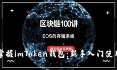 全面掌握imToken钱包：新手