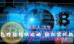 imToken钱包跨链转账攻略：