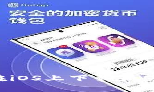 快速入门：如何在iOS上下载和使用imToken钱包