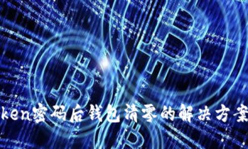 : 更改imToken密码后钱包清零的解决方案与预防措施