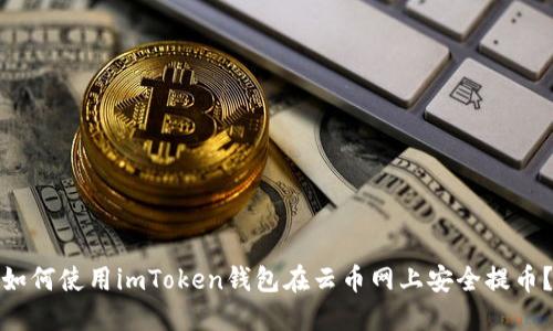 如何使用imToken钱包在云币网上安全提币？