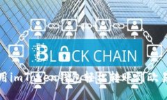 如何使用imToken钱包轻松转