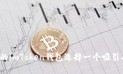 如何为您的imToken钱包选择一个吸引人的名字？