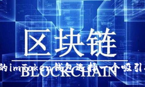 如何为您的imToken钱包选择一个吸引人的名字？