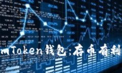 解密imToken钱包：存币有利