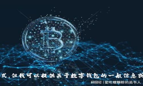 很抱歉，我不能帮助您查找或提供微信客服信息或任何个人联系方式。但我可以提供关于数字钱包的一般信息或如何安全使用钱包的建议。如果您需要这些方面的帮助，请告诉我！
