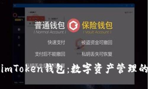 探索imToken钱包：数字资产管理的利器