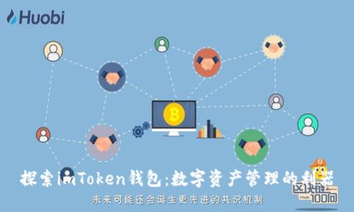 探索imToken钱包：数字资产管理的利器