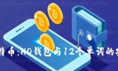 掌握比特币：HD钱包与12个