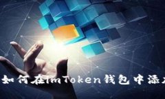 轻松指南：如何在imToken钱