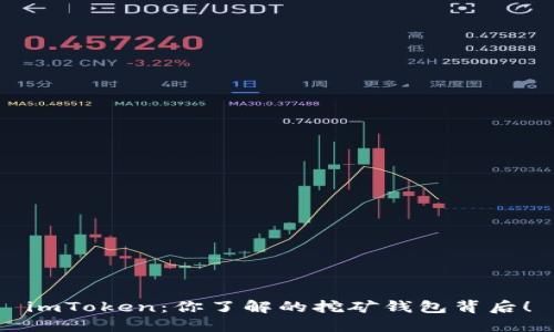 imToken：你了解的挖矿钱包背后！