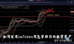 如何使用imToken钱包管理你