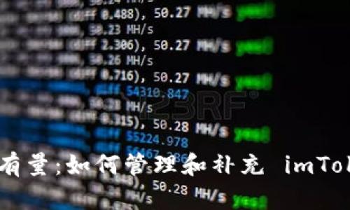 提升你的以太坊持有量：如何管理和补充 imToken 钱包中的 ETH