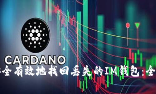 如何安全有效地找回丢失的IM钱包：全面指南
