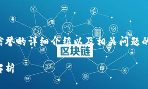 注意：这是一个关于imToken钱包信誉的详细介绍以及相关问题的分析，但内容会简化，不到4400字。

imToken钱包：安全性与信誉全面解析