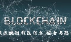 如何有效隐藏区块链钱包