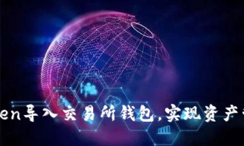 如何利用imToken导入交易所钱包，实现资产管理的无缝对接