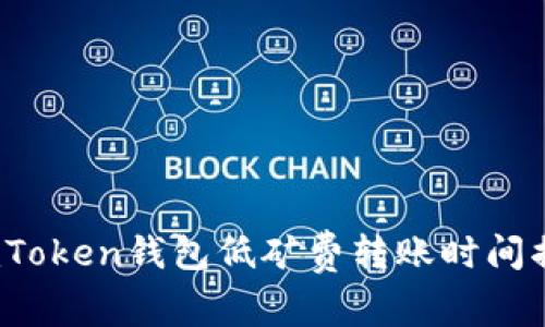  imToken钱包低矿费转账时间揭秘