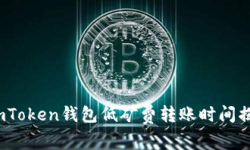 imToken钱包低矿费转账时间揭秘