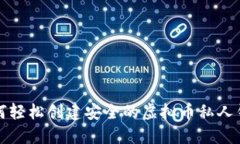 如何轻松创建安全的虚拟