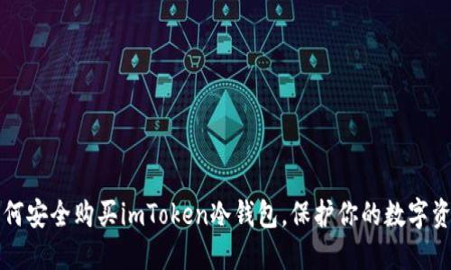 如何安全购买imToken冷钱包，保护你的数字资产
