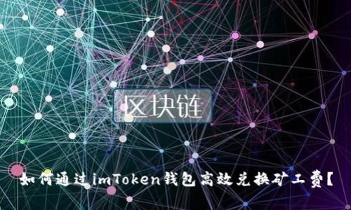 如何通过imToken钱包高效兑换矿工费？