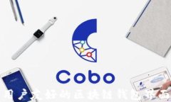 打造用户友好的区块链钱