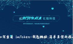 如何查看 imToken 钱包地址