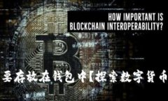 为什么虚拟币需要存放在