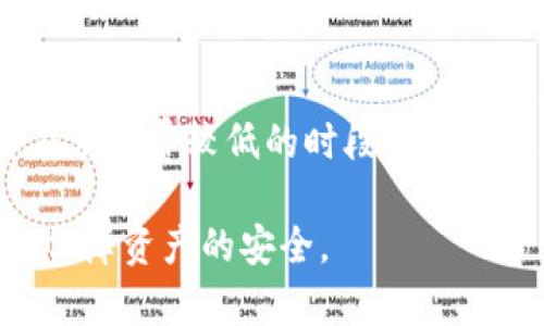   imtoken钱包的安全性解析与使用价值探讨 / 
 guanjianci imtoken钱包,数字货币,安全性 /guanjianci 

随着数字货币的快速发展，越来越多的人开始接触和使用各种数字货币钱包。其中，imtoken钱包凭借其用户友好的界面和强大的功能受到了广泛的欢迎。然而，关于imtoken钱包的安全性和使用价值一直存在争议。在本文中，我们将深入探讨imtoken钱包的安全性以及它的成本和使用优势。

一、什么是imtoken钱包？
imtoken钱包是一款专注于数字货币的移动端钱包，主要用于存储、管理和交易各种数字资产。它支持Ethereum、EOS等主流公链和代币，使用户能够方便地进行转账、交易及资产管理。同时，imtoken钱包还提供了去中心化交易所（DEX）功能，用户可以在钱包内部直接进行数字货币交易。

二、imtoken钱包的安全性分析
安全性是用户选择数字货币钱包时最重要的考虑因素之一。imtoken钱包的安全措施主要体现在以下几个方面：
ul
  listrong私钥管理：/strongimtoken钱包的私钥是由用户自行保存的，钱包本身并不存储用户的私钥。这意味着即使imtoken的服务器遭到攻击，用户的资产依然是安全的。/li
  listrong多重签名验证：/strongimtoken支持多重签名功能，通过多个私钥确认交易，可以有效避免单点攻击。/li
  listrong冷存储技术：/strongimtoken还采用了冷存储技术，将大部分资产存储在离线环境中，大大降低了被黑客攻击的风险。/li
/ul
当然，安全性不仅仅是在技术层面。用户本身的安全意识也非常重要，例如，不要轻易分享私钥和助记词，不要通过不安全的网络进行交易等。

三、使用imtoken钱包的优点
除了安全性外，使用imtoken钱包还有许多其他的优点：
ul
  listrong用户体验优越：/strongimtoken钱包的界面设计非常直观，用户可以轻松上手，无需掌握复杂的操作技巧。/li
  listrong交易方便：/strong用户可以在钱包内部直接进行交易，无需跳转到其他平台，提升了交易的便利性。/li
  listrong广泛的支持：/strongimtoken支持多种主流数字资产，用户可以在一个钱包内管理多种资产，避免了多钱包管理的繁琐。/li
/ul
这些优点使得imtoken钱包成为了众多用户的首选。

四、imtoken钱包的成本分析
使用imtoken钱包的成本主要体现在交易手续费和网络费用上。通常来说，imtoken钱包本身是免费的，用户在转账和交易时只需支付网络手续费。网络手续费因区块链网络的拥堵情况而异，高峰时段可能会有所上升。而imtoken钱包对于用户的存储和管理并没有额外收费。
因此，使用imtoken钱包的成本主要取决于用户的实际交易需求和网络情况。

五、常见问题解答

问题一：imtoken钱包是否会被黑客攻击？
任何数字货币钱包都有可能面临黑客攻击的风险，但imtoken通过私钥自持和冷存储等技术手段大大降低了这种风险。用户在使用钱包时，定期更新应用程序、使用强密码、避免在公共网络下进行交易，这些都是提高安全性的重要措施。此外，imtoken团队也会定期进行安全审计和风险评估，以保障用户资产的安全。

问题二：如何备份和恢复imtoken钱包？
备份和恢复imtoken钱包是确保资产安全的重要环节。用户在创建钱包时会生成助记词，助记词是恢复钱包的唯一凭证；因此，用户必须将助记词妥善保管，并避免与他人分享。当用户需要恢复钱包时，只需输入助记词即可重新获得对其资产的访问权限。这也意味着，保管好助记词是用户保护自己资产安全的重要一环。

问题三：imtoken钱包支持哪些数字资产？
imtoken钱包支持多种数字资产，尤其是Ethereum及其衍生代币。此外，imtoken还支持一些主流的公链，如EOS等，用户可以在同一个钱包内管理多个不同的数字资产。而且，imtoken团队也在持续添加更多的支持资产，提升用户的使用体验。用户可以通过imtoken官方渠道查看最新支持的资产列表。

问题四：使用imtoken钱包进行交易有什么限制？
imtoken钱包在进行交易时，没有单笔交易的金额限制，但每笔交易都需支付网络手续费，这个费用可能因网络情况而有所不同。此外，用户在交易时需注意网络拥堵的情况，尽量选择在手续费较低的时段进行交易。此外，imtoken钱包可能会针对某些交易对实施特定的限制，比如对于合约交易等，有用户须满足一定条件才能进行操作。因此，使用imtoken钱包前，建议用户先了解清楚相关规定。

综上所述，imtoken钱包在安全性、用户体验和资产管理等方面都表现出色，是数字货币用户的一个不错选择。同时，了解钱包的使用技巧和安全措施，在方便管理资产的同时，也能有效保障资产的安全。