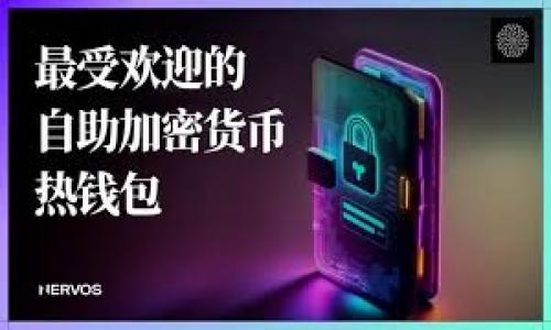 如何通过imToken钱包将ETH转成人民币：完整指南

imToken, ETH, 人民币/guanjianci

引言
随着加密货币的普及，越来越多的人开始使用数字资产进行投资和交易。根据市场情况，ETH（以太坊）作为一种流行的加密货币，越来越多地被用户持有。对于一些用户来说，最终将这些数字资产转换为法定货币，如人民币，是非常重要的一步。imToken钱包作为一个受欢迎的多链数字资产钱包，提供了方便的管理、转账功能。那么，如何通过imToken钱包将ETH转成人民币呢？本文将对此进行详细介绍。

第一步：了解imToken钱包的基本功能
imToken钱包不仅仅是一个存储加密货币的工具，它还提供多种功能以满足用户的需求。首先，它支持多种资产，包括以太坊及其基于ERC20标准的代币。其次，用户可以通过imToken钱包进行币种兑换、转账以及与去中心化金融（DeFi）平台进行交互。此外，imToken还具备非常友好的用户界面，适合新手与资深用户。为了将ETH转成人民币，用户需要了解如何使用imToken的基础功能。

第二步：将ETH兑换为USDT
在将ETH转换为人民币之前，通常用户会选择先将ETH兑换为更为稳定的数字资产，如USDT（泰达币）。USDT是与美元挂钩的稳定币，其价值相对稳定。用户可以通过imToken钱包中的“兑换”功能，将ETH转换为USDT，操作步骤如下：
ol
  li打开imToken钱包，确保你的ETH已存入你的钱包地址。/li
  li在应用首页，找到“交易”或“兑换”功能。/li
  li选择ETH作为你想要兑换的币种，并选择USDT作为目标币种。/li
  li输入兑换数量，确认汇率信息，最后完成交易。/li
/ol
完成此步骤后，用户将拥有一定数量的USDT。

第三步：选择合适的交易所进行法币交易
有了USDT之后，用户需要选择一个支持法币交易的加密货币交易所。在中国，有多个交易所提供将数字资产兑换为人民币的服务，如火币网、OKEx以及币安等。用户需要注册一个账户，完成实名认证。不同交易所的费率和交易规则可能略有不同，用户可以根据自己的需求选择最合适的平台。

第四步：将USDT转入交易所
在选择好交易所后，用户需将刚刚兑换得到的USDT转账至交易所钱包中。操作步骤如下：
ol
  li在imToken钱包中，选择USDT。/li
  li点击转账，输入交易所提供的USDT地址。/li
  li输入需要转账的数量，确认信息无误后，提交交易。/li
/ol
一旦转账完成，用户可以在交易所的USDT钱包中看到相应的金额。

第五步：在交易所出售USDT为人民币
转账成功后，用户可以在交易所进行USDT与人民币的交易。大多数交易所都提供这一功能。在交易界面，用户只需选择想要出售的USDT数量，并确认出售价格。一旦订单成交，人民币将立即到达交易所的法币账户中。接下来，用户可以选择提现人民币至自己绑定的银行账户。

第六步：注意手续费和风险
在进行任何交易之前，用户必须意识到交易所会收取一定的手续费。而且，加密资产的价格波动也是不可忽视的风险。在选择和出售时，用户需要保持警惕，确保在对的时机进行交易以获取最大收益。

总结
通过imToken钱包将ETH转成人民币的过程涵盖几个步骤，从将ETH兑换为USDT，到选择适合的交易所进行交易，最后提现至银行账户。尽管整个过程相对简单，但用户在执行每一步时仍需谨慎，以避免损失和风险。希望本文能为想要将ETH转换为人民币的用户提供一些实用的帮助与指导。

常见问题解答

问题1：使用imToken钱包交易ETH的安全性如何？
imToken钱包是一款以安全为首位设计的数字货币钱包。其安全性体现在以下几个方面：
ol
  li私钥管理：用户的私钥由用户自己掌管，而不是由第三方代管，这大大降低了被盗风险。/li
  li多重签名：imToken支持的多重签名功能，可以有效防止单点失败。/li
  li加密技术：imToken在传输和存储过程中采用高级加密技术，保障用户资产安全。/li
/ol
此外，imToken团队也持续监测并修复潜在的安全漏洞，以确保用户资产和个人信息的安全。

问题2：如果忘记imToken钱包的密码怎么办？
忘记密码确实会带来一定的麻烦，但imToken为了用户的安全设计了一套恢复机制。如果用户开启了助记词备份，可以通过助记词恢复钱包。以下是具体操作步骤：
ol
  li打开imToken钱包，选择“恢复钱包”。/li
  li输入助记词，按照提示确认顺序。/li
  li设置新密码，确保用一个容易记住但不容易被猜到的密码。/li
/ol
同时，imToken也建议用户在设置密码和备份助记词时，务必妥善保管，避免由此带来的资产损失。

问题3：对于新手用户，有哪些使用imToken的建议？
对于刚接触加密货币和imToken钱包的新手用户，以下几点建议可以帮助用户更好地使用钱包：
ol
  li充分了解钱包功能：在开始使用之前，可以首先通过官方文档或社区资源了解钱包的基本功能，比如资产管理、转账、兑换和DApp使用等。/li
  li小额尝试：可以考虑从小额交易开始，了解整个交易流程后再进行大额投资。/li
  li定期备份：务必定期备份钱包的助记词和私钥，并将其存放在安全的地方。确保在需要恢复时，可以轻松恢复访问。/li
/ol
通过不断的实践与学习，新手用户可以逐渐熟悉imToken及其相关操作，从而享受数字资产管理带来的便利与乐趣。

问题4：将ETH转换为人民币是否存在税务问题？
在交易数字资产时，税务问题往往是用户需要考虑的重要部分。在中国，数字资产交易不被视为法定货币，而是商品交易，相关的法律责任归属往往比较模糊。以下是一些要点：
ol
  li了解当地法律：用户需了解所在地区关于数字货币的法律法规，各地对于数字资产税务的规定可能有所不同。/li
  li纳税义务：部分情况下，用户在变现过程中如获利，可能需要承担相关的税务责任。建议咨询专业的税务顾问，理解和处理相关事宜。/li
  li记录交易记录：用户在进行每一笔交易后最好保留相关记录以备后续参考，遵循税务合规要求。/li
/ol
总之，尽量了解并遵守当地数字资产交易及税务规定，是每个加密货币投资者的基本责任。

通过以上详细的内容，相信您已经对如何将imToken钱包中的ETH转成人民币有了全面的理解。如果您还有其他问题或需要深入探讨的内容，请随时提问。