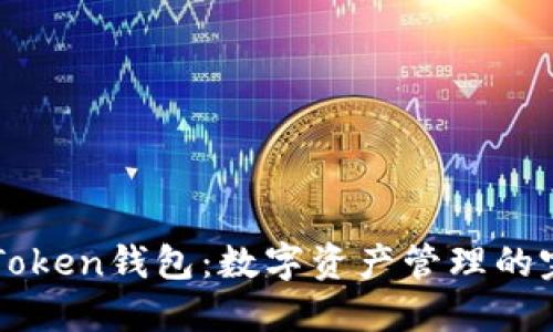 解密imToken钱包：数字资产管理的完美选择