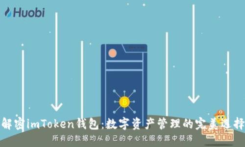 解密imToken钱包：数字资产管理的完美选择