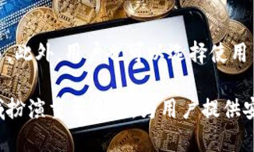   探索 imToken 钱包：安全与匿名性并存的数字资产管理利器 / 
 guanjianci imToken, 钱包, 匿名 /guanjianci 

随着数字货币的迅猛发展，越来越多的人开始关注如何安全、便捷地管理自己的数字资产。在这其中，imToken 钱包以其出色的安全性和用户体验，逐渐成为用户的首选之一。此外，imToken 在保护用户隐私和实现匿名交易方面也具备显著优势。本文将深入探讨 imToken 钱包的特性、使用方法以及其在数字资产管理领域的重要性，同时还会回答一些用户常见的问题，以帮助大家更好地理解和使用这款钱包。

一、imToken 钱包的基本介绍

imToken 是一款由中国开发的数字资产钱包，致力于为用户提供一个友好、安全的区块链钱包体验。自2016年推出以来，imToken 便以其的界面、强大的功能和对多种数字资产的支持，吸引了大量用户。它不仅支持以太坊和比特币等主流币种，还是一个去中心化的应用（DApp）浏览器，能使用户方便地使用各种基于区块链的应用程序。

独特的安全机制是 imToken 的一大亮点。该钱包采用了分层架构设计，用户的私钥永远保存在本地设备上，而不需要上传到服务器，确保用户资产的安全。此外，imToken 还支持多种安全功能，如指纹解锁、密码保护等，进一步增强了用户资产的安全性。

二、 imToken 钱包的核心功能

imToken 钱包提供了一系列强大的功能，使其在市场上脱颖而出。以下是一些核心功能：

ul
  listrong资产管理：/strongimToken 支持多达 30 多种数字资产的管理，包括 ETH、BTC、USDT 等主流币种。同时，它还允许用户在同一钱包中管理多个钱包账户，为用户提供了极大的便利。/li
  listrongDApp 浏览器：/strongimToken 内置 DApp 浏览器，使用户能够轻松访问各种基于区块链的应用，包括去中心化交易所、游戏和金融应用。/li
  listrongToken 交换：/strongimToken 提供了内置的 Token 交换功能，用户可以在其钱包内直接进行资产之间的交换，无需第三方平台的介入。/li
  listrong跨链互换：/strongimToken 还支持不同区块链之间的资产转移，极大地提高了资产的流动性。/li
/ul

三、imToken 钱包的匿名性如何实现

在数字货币交易中，匿名性是许多用户关注的重点。imToken 钱包在这方面提供了出色的解决方案。首先，imToken 通过生成一对公私钥来确保用户的交易信息不被曝光。用户的私钥仅保留在本地，不会上传至云端，大大减少了被黑客攻击的风险。

其次，imToken 钱包支持使用不同的账户地址进行交易，这意味着用户可以为每笔交易生成不同的地址，从而增加隐私性。这种“地址轮换”的机制，使得外界难以追踪用户的交易行为，保护了用户的匿名性。

此外，imToken 还鼓励用户使用不同的网络，例如在 Ethereum 网络上进行一些交易时，可以通过 zk-SNARK 技术来进一步增强匿名性，这是一种被称为零知识证明的技术，可以在不泄露交易内容的情况下验证交易的有效性。

四、如何使用 imToken 钱包

使用 imToken 钱包相对简单，以下是基本的使用步骤：

ol
  listrong下载和安装：/strong用户可以在官方网站或各大应用商店中下载 imToken 应用，并按照指引完成安装。/li
  listrong创建钱包：/strong用户在首次使用时需要创建一个新的钱包。在此过程中，需要设置密码并记录下助记词，以防止钱包丢失。/li
  listrong备份钱包：/strong创建后，用户应当将助记词安全保存，确保万一忘记密码或手机损坏，能够恢复访问钱包。/li
  listrong进行交易：/strong在完成以上步骤后，用户便可以向钱包充币、进行转账和管理资产等。/li
/ol

五、使用 imToken 钱包的优势与局限

尽管 imToken 钱包有众多优点，但使用它仍然存在一些局限性。

h4优势：/h4
ul
  listrong用户友好的操作界面：/strongimToken 提供简洁清晰的用户界面，使新手用户也能快速上手。/li 
  listrong高水平的安全性：/strong私钥本地存储，保障了用户资产安全。/li  
  listrong强大的资产管理能力：/strong支持多种数字资产的管理及其交易。/li  
  listrong去中心化交易的便利：/strong可以直接在钱包内进行 DApp 的访问。/li  
/ul

h4局限：/h4
ul
  listrong对非链用户不友好：/strong对于不熟悉区块链技术的用户，可能在使用 DApp 或其它功能时感到困惑。/li
  listrong技术复杂性：/strong尽管钱包操作简单，但部分功能（如跨链互换）可能对新手用户不够友好。/li
/ul

六、常见问题解答

h4Q1：imToken 钱包安全吗？/h4

imToken 钱包被广泛认为是安全的，它以用户私钥在本地存储的方式保护用户资产，确保其不被服务器攻击所影响。此外，imToken 还不断更新其安全技术，以防止新出现的安全威胁。用户在使用钱包时，只需保持软件的及时更新和妥善保管助记词，就能显著降低资产损失的风险。

h4Q2：如何恢复 imToken 钱包？/h4

如果用户丢失了钱包的访问权限，可以通过助记词或私钥进行恢复。在 imToken 主页上选择“恢复钱包”选项，输入助记词或私钥，然后设置新密码，即可恢复对钱包的访问。请务必保管好助记词，避免泄露给他人，以确保账户安全。

h4Q3：imToken 钱包支持哪些币种？/h4

imToken 钱包支持的币种相当广泛，包括 Ethereum（ETH）、Bitcoin（BTC）、Litecoin（LTC）、USDT 等多个主流币种。而且，它也支持多种ERC20和ERC721代币，使得用户可以在同一平台上管理多样化的数字资产。此外，imToken 还会不断更新，增加对新币种的支持，以满足用户日益增长的需求。

h4Q4：如何增加 imToken 钱包的匿名性？/h4

用户可以通过几种方式来提升 imToken 钱包的匿名性。首先，使用不同的账户地址进行交易，可以增加被追踪的难度。其次，选择支持隐私技术的 DApp（如使用 zk-SNARK 等技术）进行交易。此外，用户也可以选择使用 VPN 等工具来隐藏其网络活动，以进一步保护隐私。总之，保持安全意识并采取多重安全措施，可以有效增加数字资产交易的匿名性。

总结来说，imToken 钱包不仅在安全性和用户体验方面表现优异，而其在实现用户匿名性方面的努力也赢得了用户的认可。随着区块链技术的不断演进，imToken 将继续在数字资产管理领域扮演重要角色，为用户提供安全、便捷的资产管理体验。