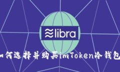 如何选择并购买imToken冷钱