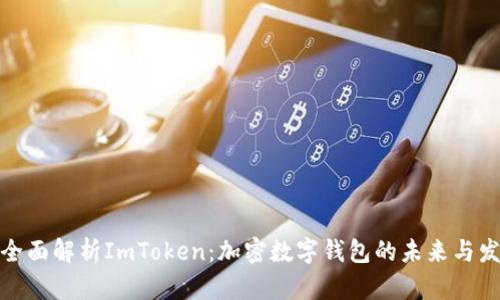 : 全面解析ImToken：加密数字钱包的未来与发展
