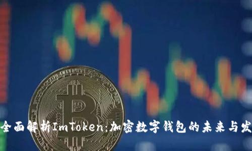 : 全面解析ImToken：加密数字钱包的未来与发展