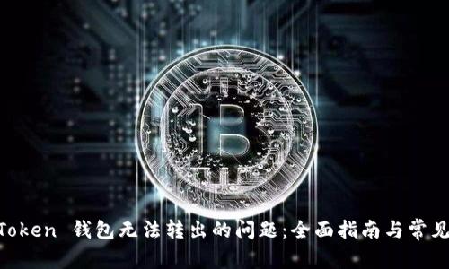 解决 imToken 钱包无法转出的问题：全面指南与常见故障排查