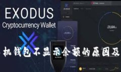 以太坊手机钱包不显示余